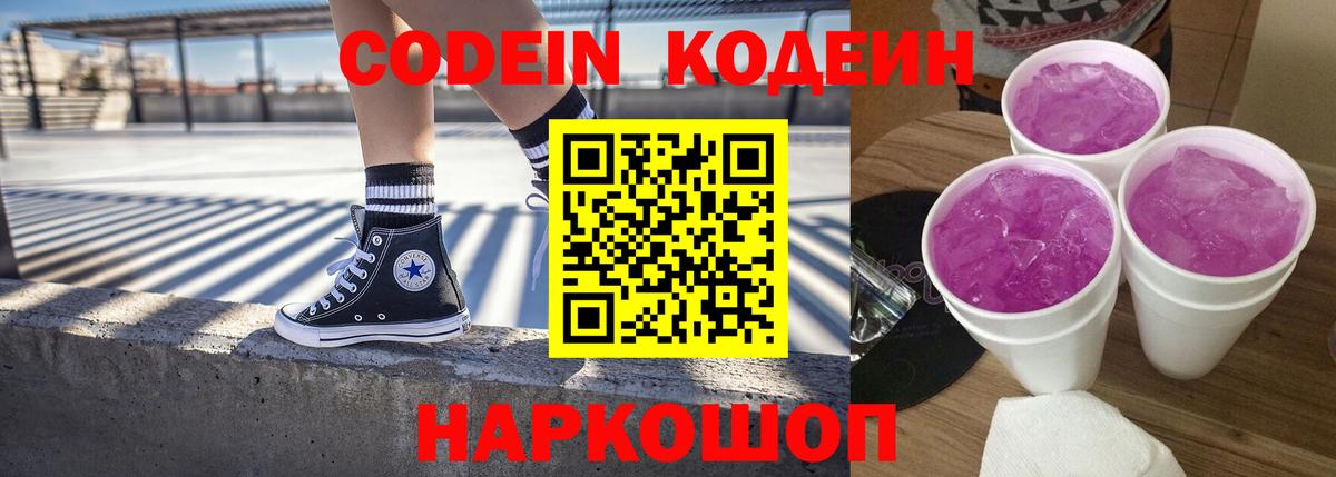 Кодеин напиток Lean (лин)  Вход с VPN  Борзя 